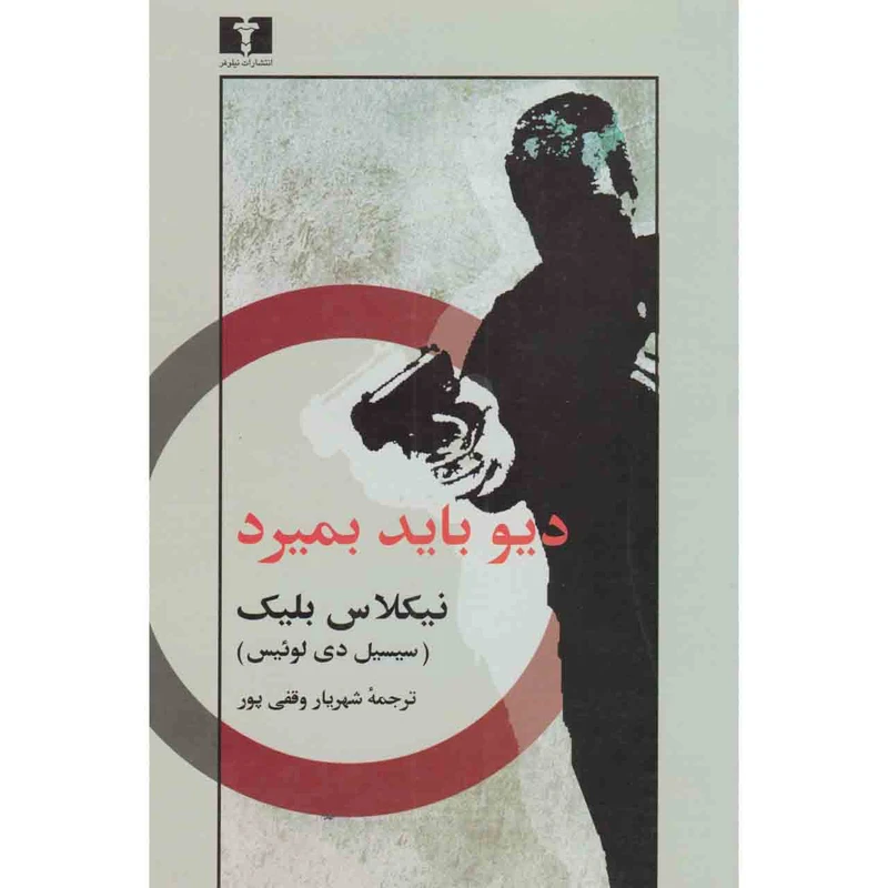 کتاب دیو باید بمیرد اثر نیکلاس بلیک نشر نیلوفر 