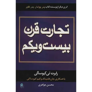 کتاب تجارت قرن بیست و یکم اثر رابرت کیوساکی