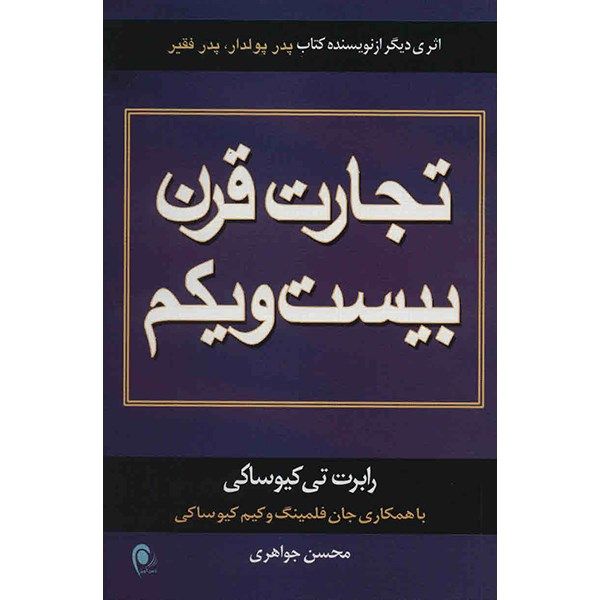 کتاب تجارت قرن بیست و یکم اثر رابرت کیوساکی کتاب تجارت قرن بیست و یکم اثر رابرت کیوساکی