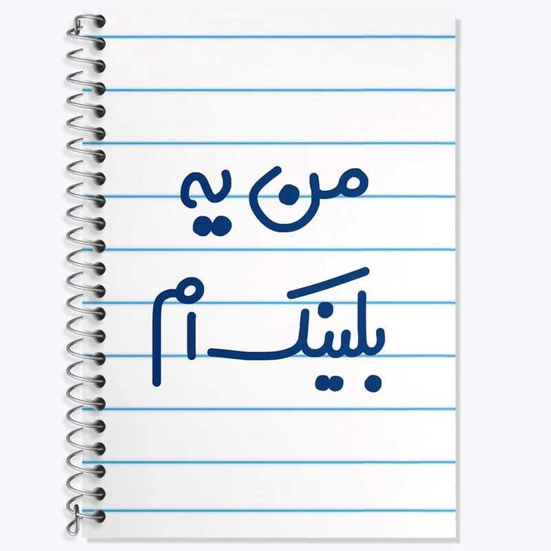 دفتر زبان 50 برگ خندالو مدل سه خط طرح من یه بلینک ام کد 6730