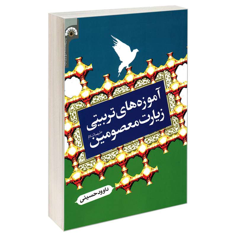 کتاب آموزه های تربیتی زیارت معصومین (ع) اثر داوود حسینی نشر مشعر