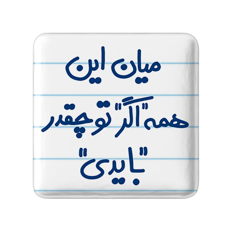 پیکسل خندالو طرح میان این همه اگر تو چقدر بایدی کد 5599