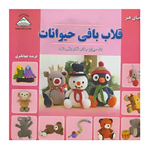 کتاب دنیای هنر قلاب بافی حیوانات اثر آنی اوباچان