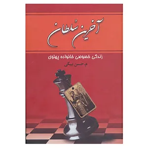 کتاب آخرین سلطان اثر محمدرضا حسن بیگی