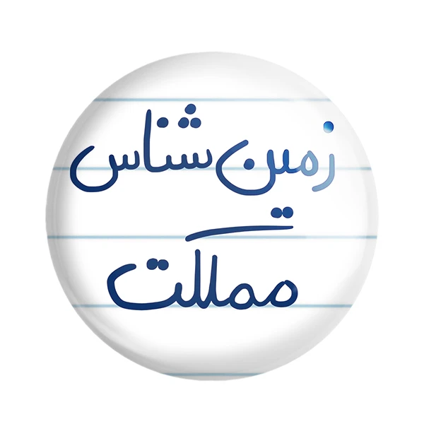 مگنت خندالو طرح زمین شناس مملکت کد 5822