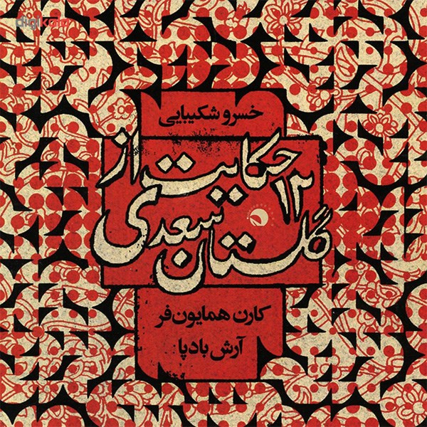 آلبوم موسیقی 12 حکایت از گلستان سعدی اثر خسرو شکیبایی