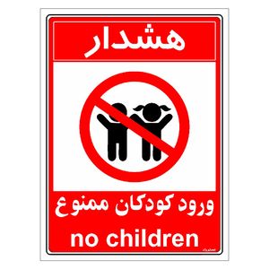 برچسب ایمنی مستر راد طرح هشدار ورود کودکان ممنوع مدل HSE-OSHA-0957