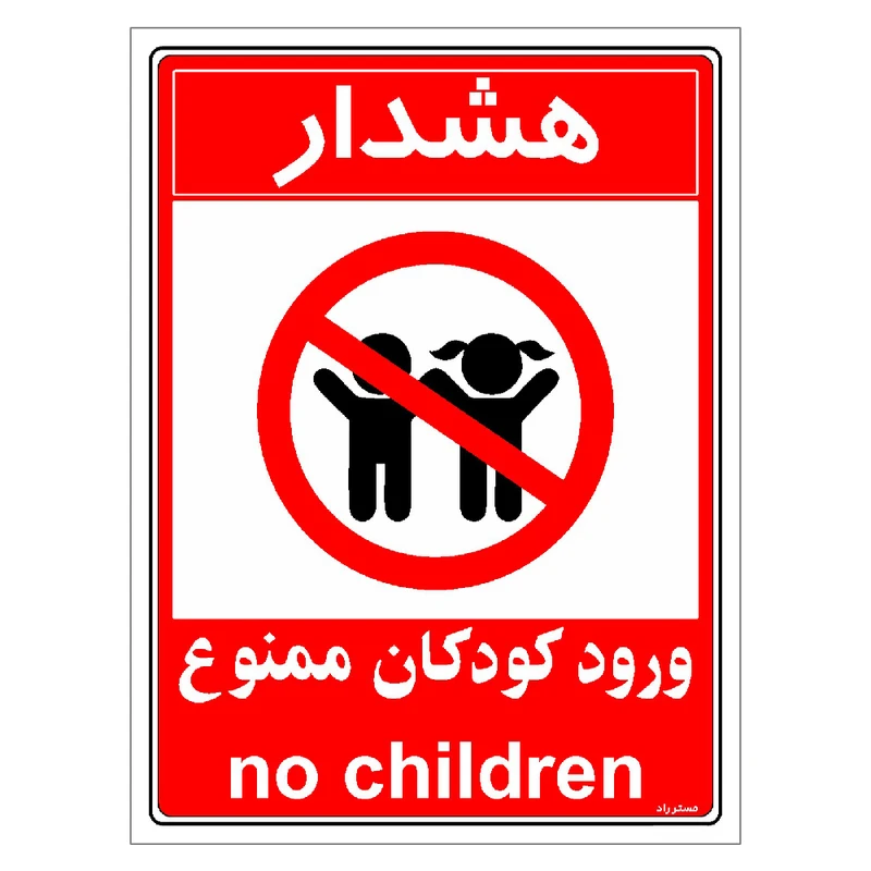 برچسب ایمنی مستر راد طرح هشدار ورود کودکان ممنوع مدل HSE-OSHA-0957