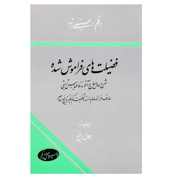 کتاب فضیلت های فراموش شده اثر حسينعلي راشد نشر اطلاعات
