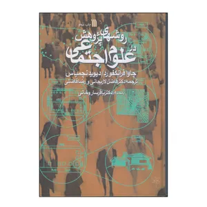 کتاب روشهای پژوهش در علوم اجتماعی اثر چاوا فرانکفورد و دیوید نچمیاس انتشارات سروش