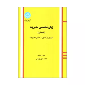 کتاب زبان تخصصی مديريت اثر داور ونوس نشر دانشگاه تهران