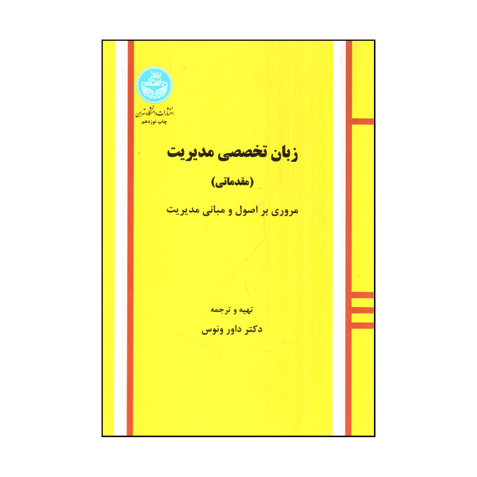 کتاب زبان تخصصی مديريت اثر داور ونوس نشر دانشگاه تهران