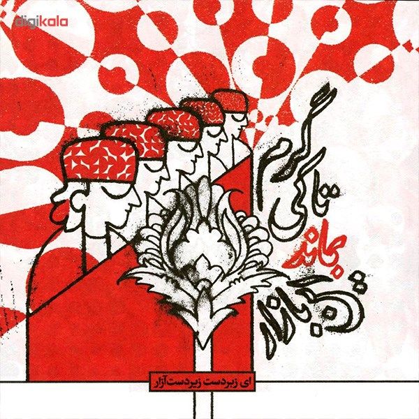 آلبوم موسیقی 12 حکایت از گلستان سعدی اثر خسرو شکیبایی