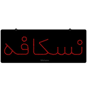 تابلو ال ای دی میشانه مدل نسکافه کد 215