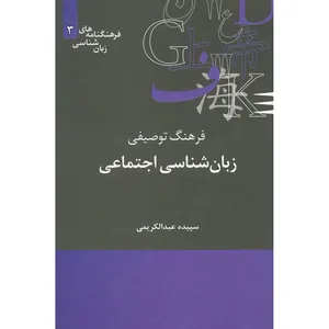 کتاب فرهنگ توصیفی زبان شناسی اجتماعی اثر سپیده عبدالکریمی