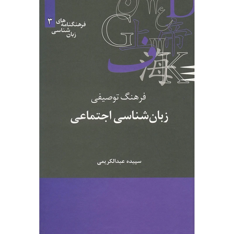 کتاب فرهنگ توصیفی زبان شناسی اجتماعی اثر سپیده عبدالکریمی