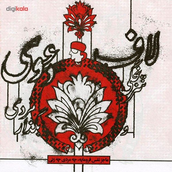 آلبوم موسیقی 12 حکایت از گلستان سعدی اثر خسرو شکیبایی