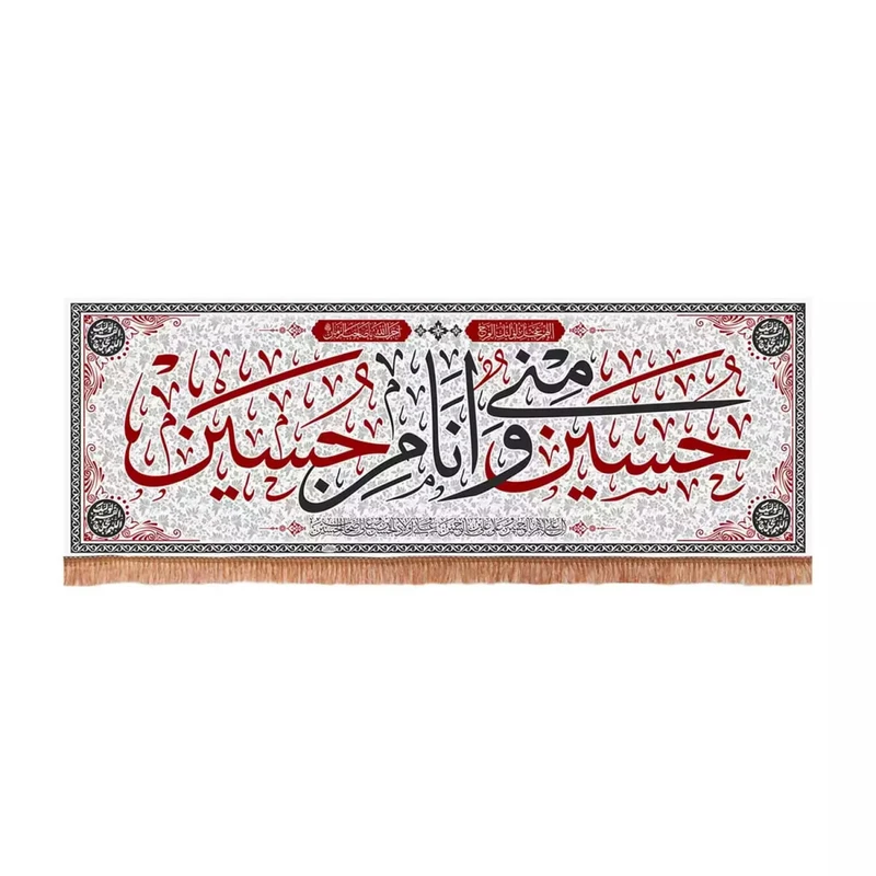 پرچم خدمتگزاران مدل کتیبه مذهبی طرح حسین منی و انا من حسین علیه السلام کد 40003510