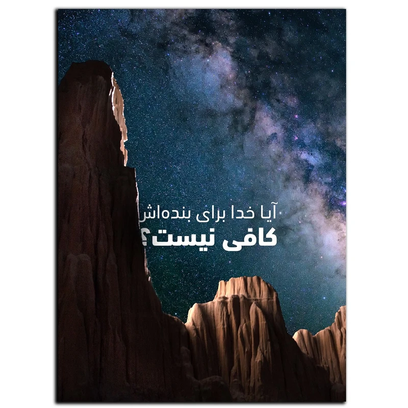 تابلو شاسی بکلیت طرح جمله انگیزشی مثبت ایرانی خدا کافیست مدل SH-12064