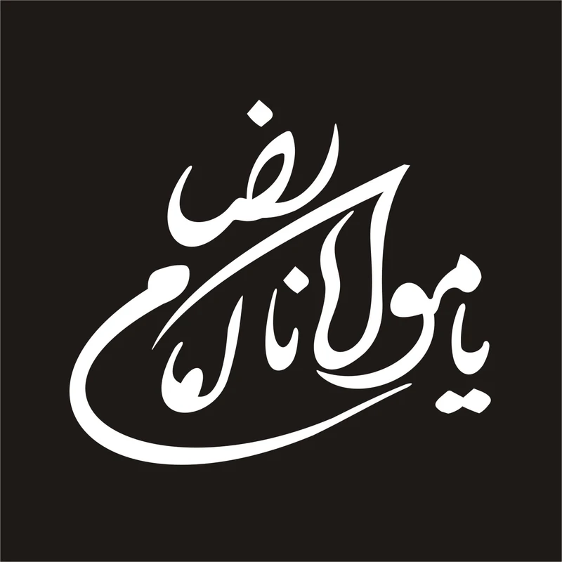 برچسب بدنه خودرو لیزارد مدل مذهبی طرح یا علی مدد کد LZD-040