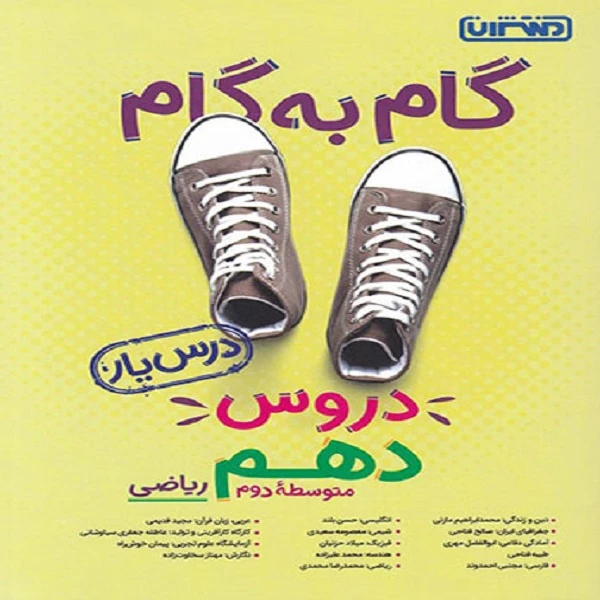 کتاب گام به گام دهم رشته ریاضی اثر جمعی از نویسندگان انتشارات منتشران