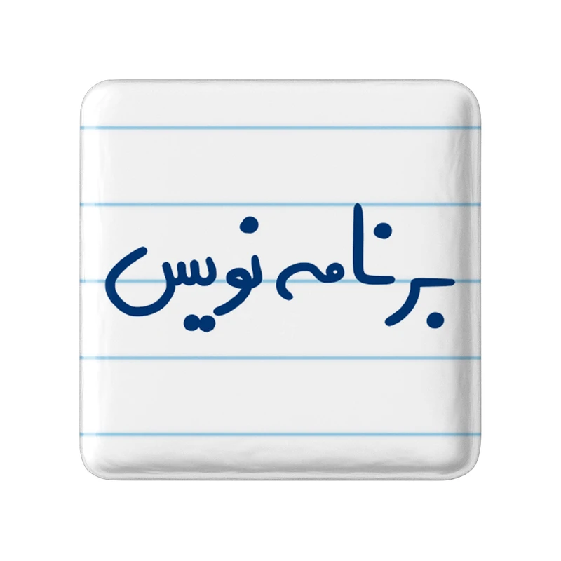 مگنت خندالو مدل برنامه نویس کد 6524