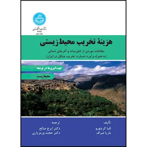 کتاب هزینه تخریب محیط زیستی اثر للیا کریتور و ماریا صراف ترجمه دکتر ایرج صالح و دکتر حجت ورمزیاری انتشارات دانشگاه تهران