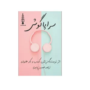کتاب سراپاگوش اثر جمعی از نویسندگان نشر سه سه تار