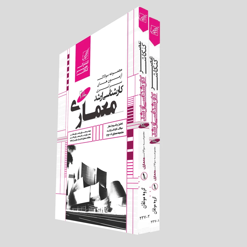 کتاب مجموعه سوالات آزمون های سراسری کارشناسی ارشد معماری اثر جمعی از نویسندگان  انتشارات عصر کنکاش 2 جلدی