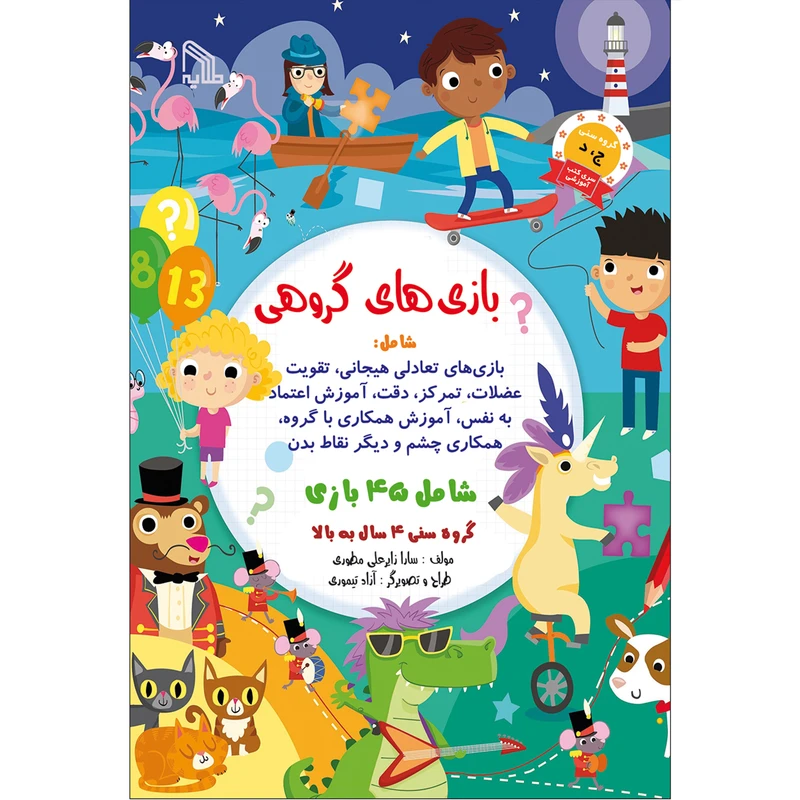 کتاب بازی های گروهی اثر سارا زایر علی مطوری انتشارات طلایه