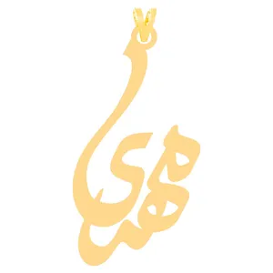 آویز گردنبند طلا 18 عیار زنانه الن نار مدل مهري کد ELN30343