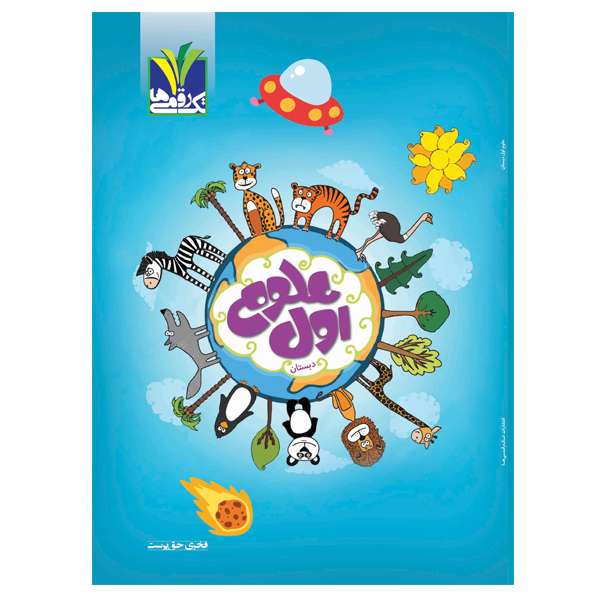 کتاب علوم پایه اول دبستان اثر فخری حق پرست انتشارات تک رقمی ها
