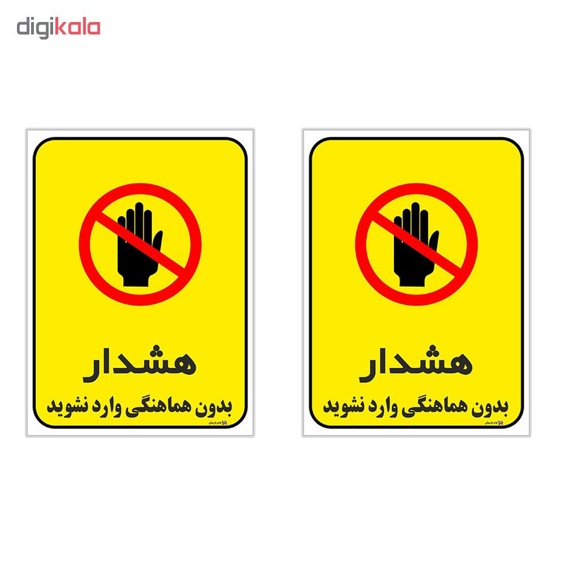 برچسب چاپ پارسیان طرح بدون هماهنگی وارد نشوید کد 1520096 بسته 2 عددی
