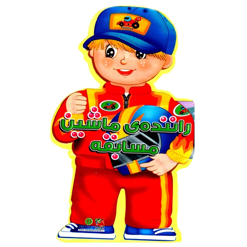 کتاب فومی عروسکی 11 راننده ی ماشین مسابقه اثر بیتا صادقیان انتشارات سایه گستر