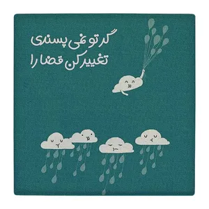 زیر لیوانی  طرح تغییر کن قضا را کد    4792042_3416
