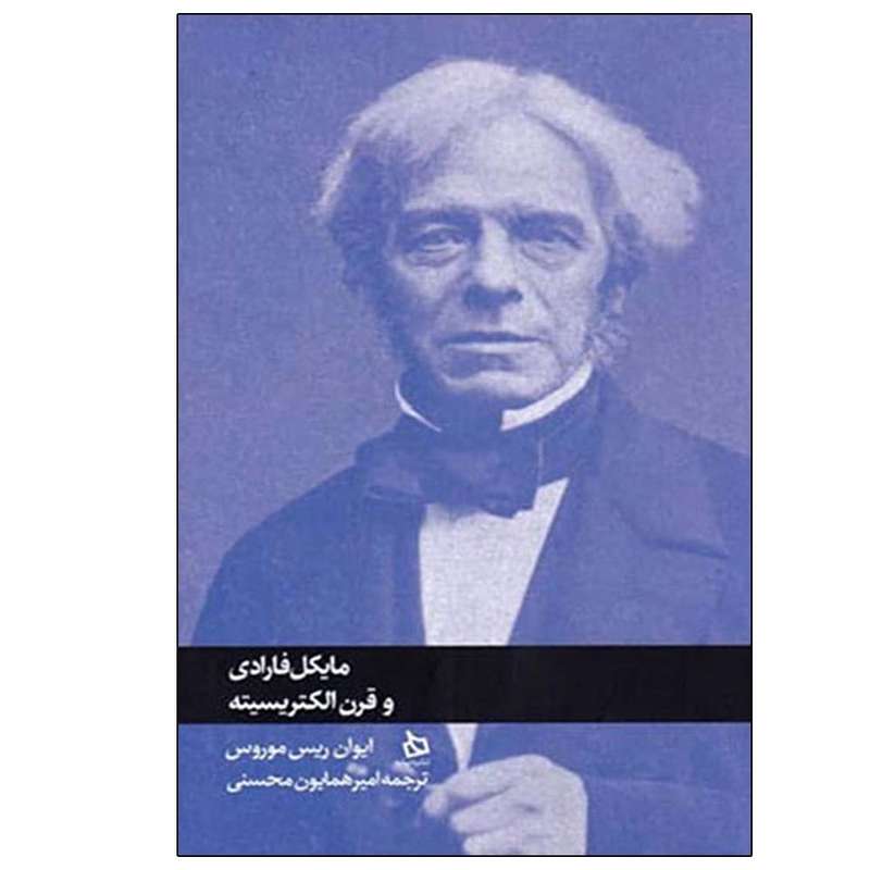 کتاب مایکل فارادی و قرن الکتریسیته اثر ایوان ریس موروس نشر دیبایه