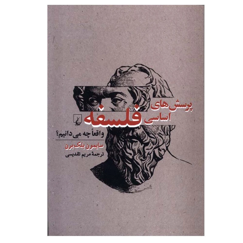 کتاب پرسش‌ های اساسی فلسفه اثر سیمون بلک‌ برن ترجمه مریم تقدیسی نشر ققنوس