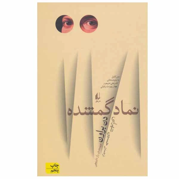 کتاب نماد گمشده اثر دن براون نشر افق