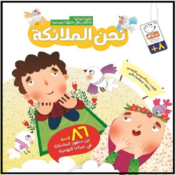 کتاب نحن الملائکه اثر غلامرضا حیدری ابهری نشر جمال 