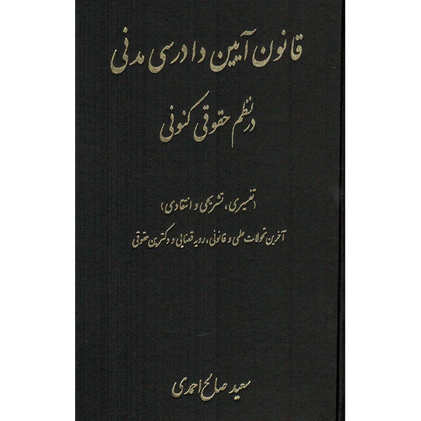 کتاب قانون آیین دادرسی مدنی در نظم حقوقی کنونی اثر سعید صالح احمدی انتشارات کتاب آوا