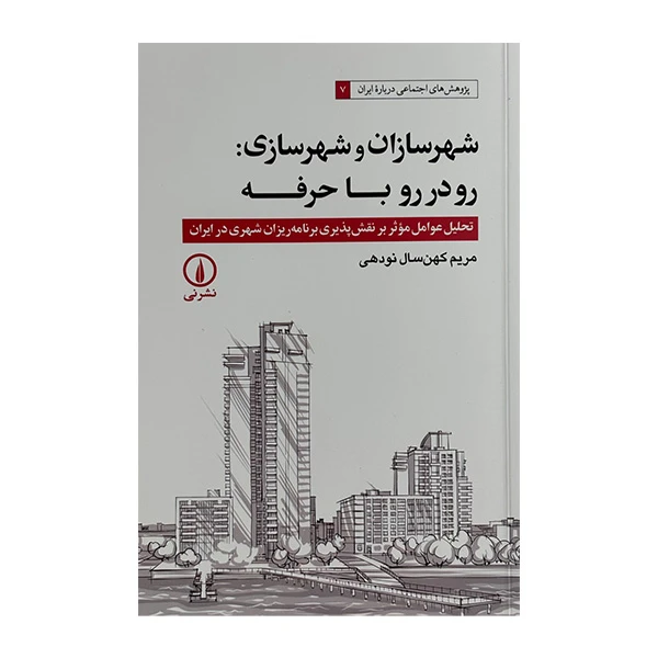 کتاب شهر سازان و شهرسازي رودررو با حرفه اثر مریم کهن سال نودهی نشر ني