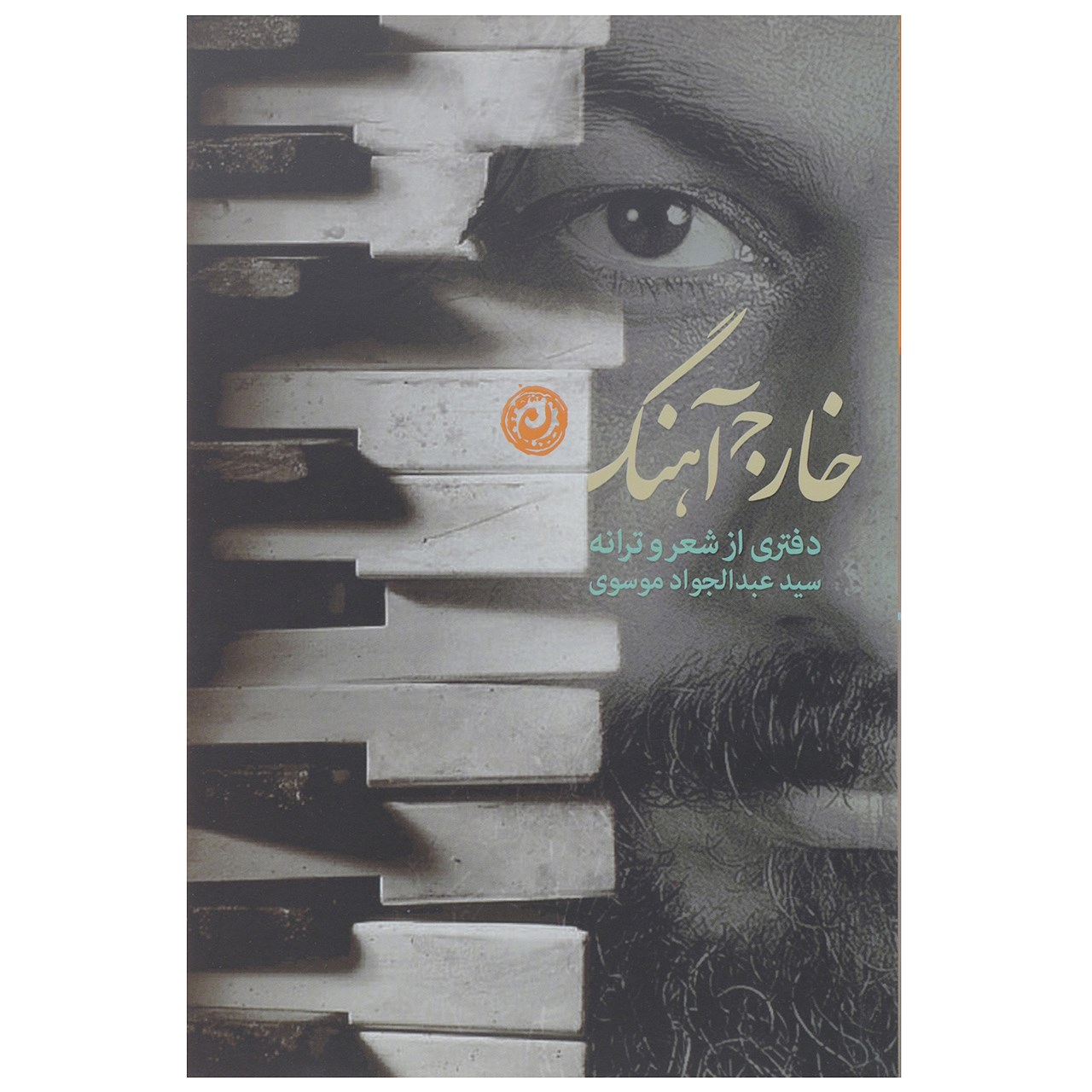 کتاب خارج آهنگ اثر سید عبدالجواد موسوی