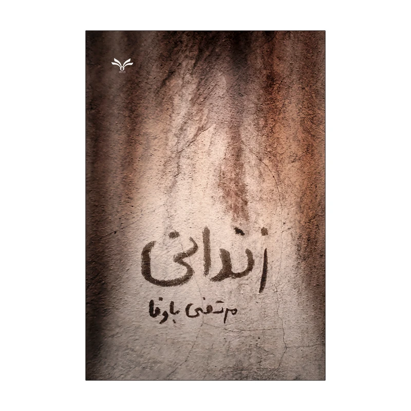 کتاب زندانی اثر مرتضی باوفا انتشارات نامه مهر 