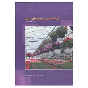 کتاب گل ها،گیاهان و درختچه های تزئینی اثر ملیحه نجاری،محدثه نجاری