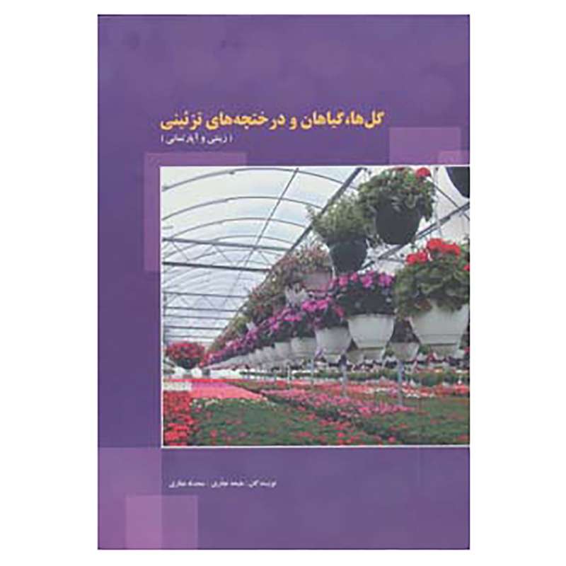 کتاب گل ها،گیاهان و درختچه های تزئینی اثر ملیحه نجاری،محدثه نجاری