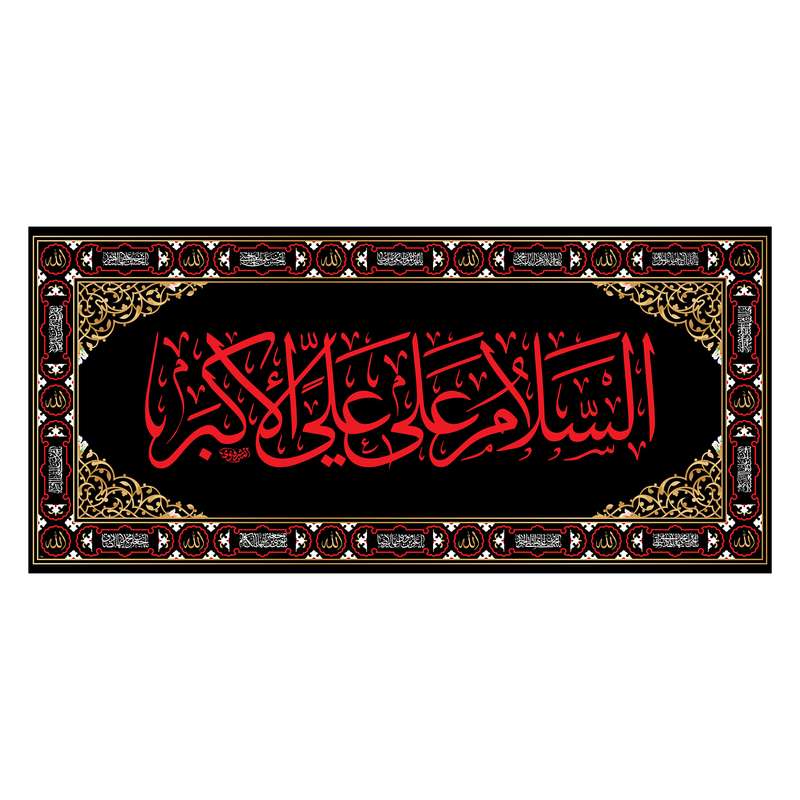 پرچم مدل کتیبه پشت منبری شهادت حضرت علی اکبر کد 7381M