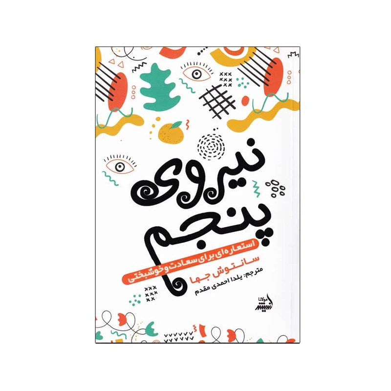 کتاب نیروی پنجم اثر سانتوش جها انتشارات اندیشه مولانا