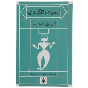 کتاب اسطوره و تفکر مدرن اثر کلودلوی استراوس