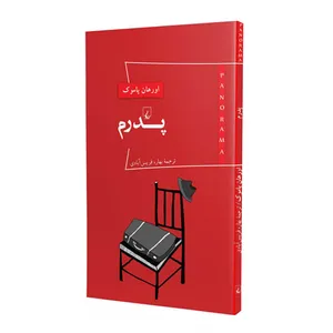 کتاب پدرم اثر اورهان پاموک نشر ققنوس