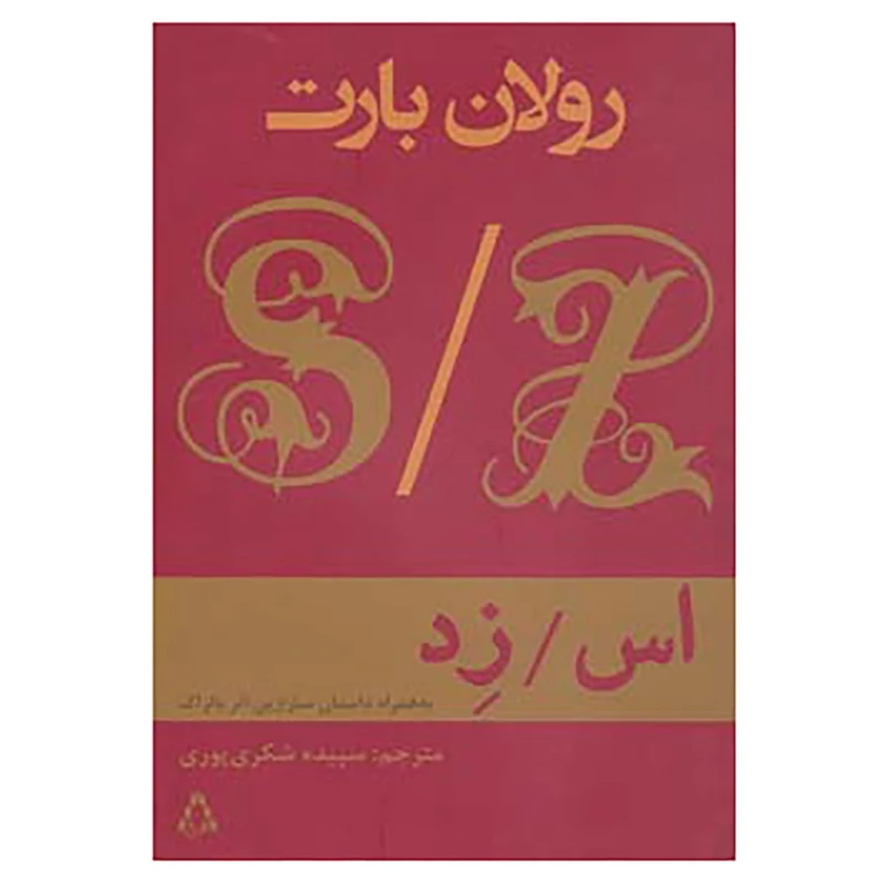 کتاب اس/زد اثر رولان بارت
